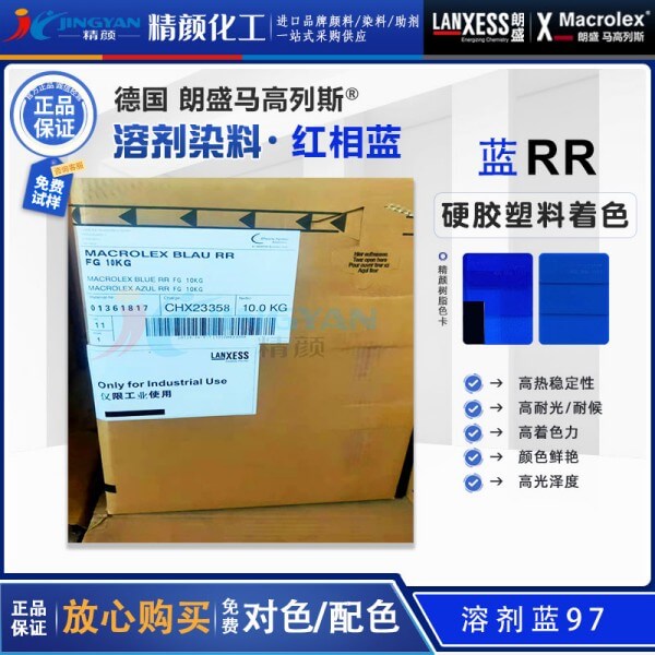 朗盛RR藍溶劑染料Macrolex Blue RR耐高溫蒽醌染料溶劑藍97